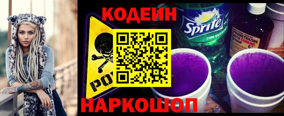Кодеиновый сироп Lean Purple Drank Междуреченск